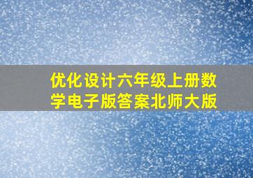 优化设计六年级上册数学电子版答案北师大版