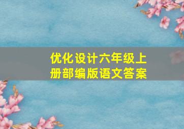 优化设计六年级上册部编版语文答案