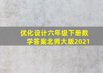 优化设计六年级下册数学答案北师大版2021