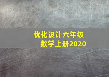 优化设计六年级数学上册2020