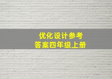 优化设计参考答案四年级上册