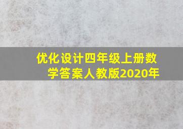 优化设计四年级上册数学答案人教版2020年