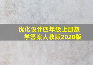 优化设计四年级上册数学答案人教版2020版