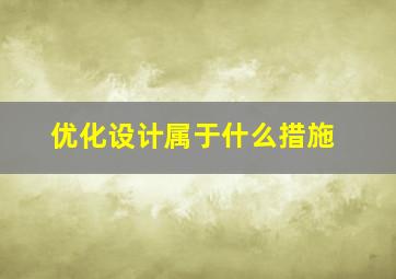 优化设计属于什么措施