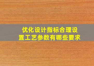 优化设计指标合理设置工艺参数有哪些要求