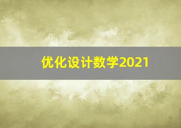 优化设计数学2021