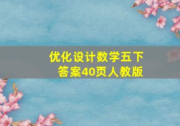 优化设计数学五下答案40页人教版