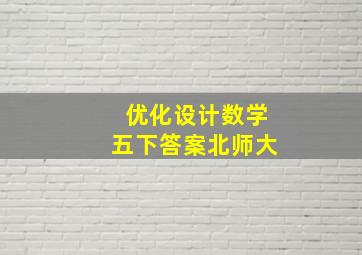 优化设计数学五下答案北师大