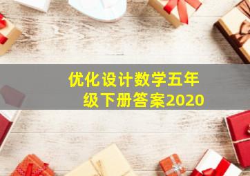 优化设计数学五年级下册答案2020