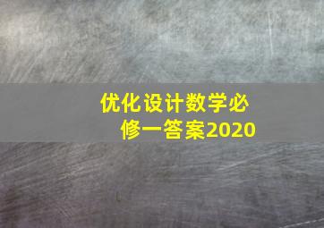 优化设计数学必修一答案2020