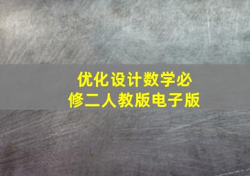 优化设计数学必修二人教版电子版