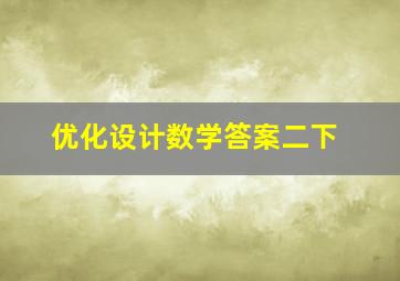 优化设计数学答案二下