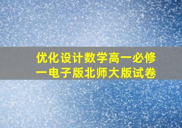 优化设计数学高一必修一电子版北师大版试卷