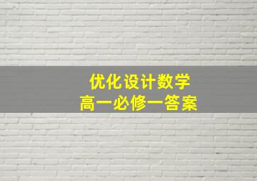 优化设计数学高一必修一答案