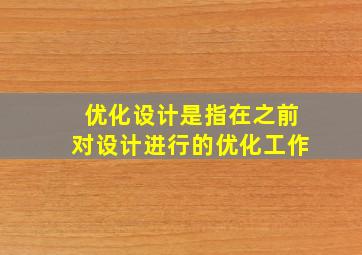 优化设计是指在之前对设计进行的优化工作