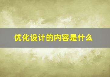 优化设计的内容是什么