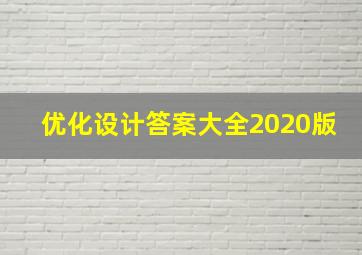 优化设计答案大全2020版