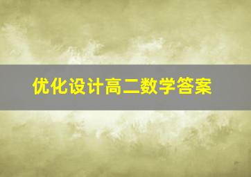 优化设计高二数学答案