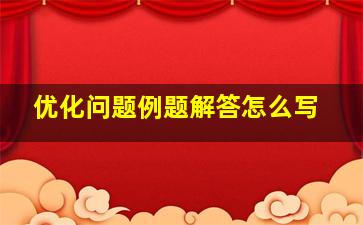 优化问题例题解答怎么写