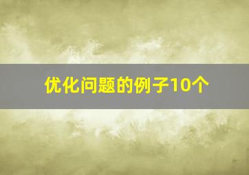 优化问题的例子10个