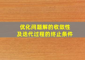 优化问题解的收敛性及迭代过程的终止条件