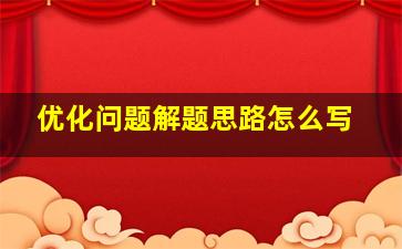 优化问题解题思路怎么写