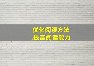 优化阅读方法,提高阅读能力