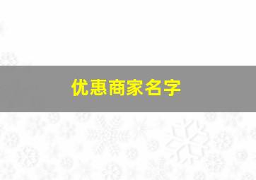 优惠商家名字