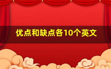 优点和缺点各10个英文