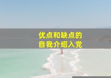 优点和缺点的自我介绍入党