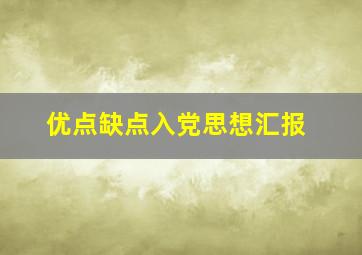 优点缺点入党思想汇报