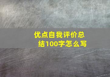 优点自我评价总结100字怎么写