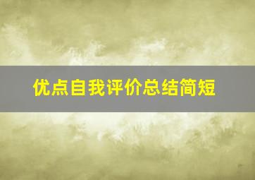 优点自我评价总结简短