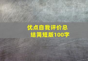 优点自我评价总结简短版100字