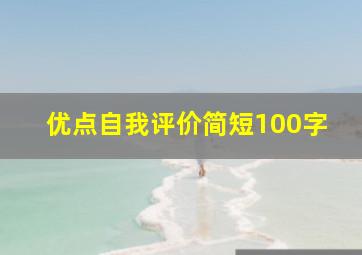 优点自我评价简短100字