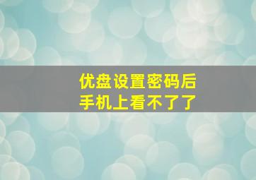 优盘设置密码后手机上看不了了