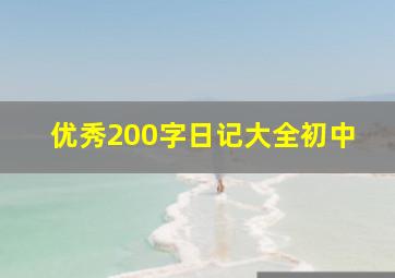 优秀200字日记大全初中