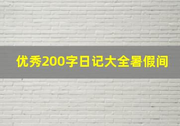 优秀200字日记大全暑假间