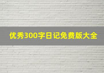 优秀300字日记免费版大全