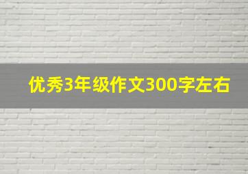 优秀3年级作文300字左右