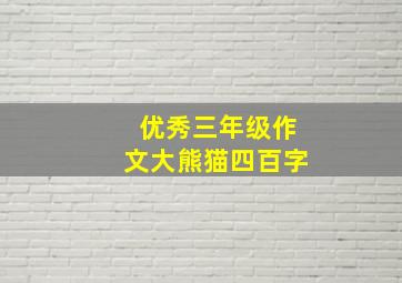 优秀三年级作文大熊猫四百字