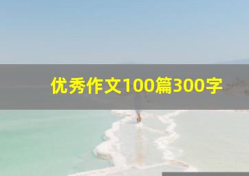 优秀作文100篇300字