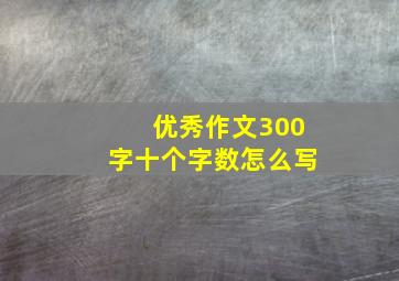 优秀作文300字十个字数怎么写