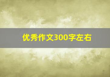 优秀作文300字左右