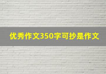 优秀作文350字可抄是作文