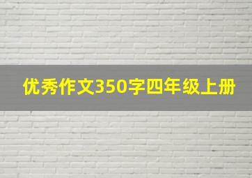 优秀作文350字四年级上册