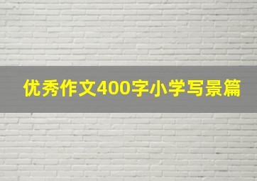 优秀作文400字小学写景篇