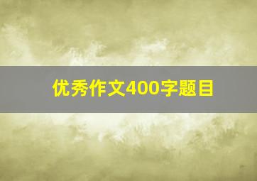 优秀作文400字题目