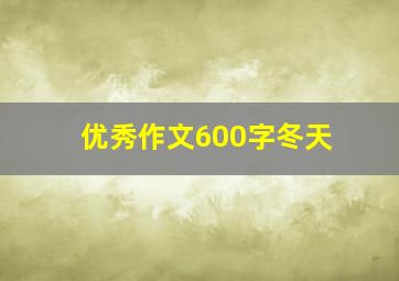 优秀作文600字冬天