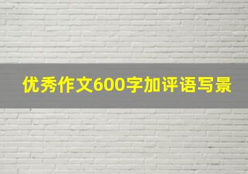 优秀作文600字加评语写景